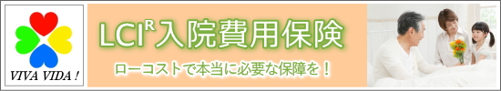 VIVAVIDA! LCI入院費用保険