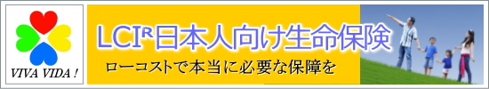 VIVAVIDA! LCI生命保険